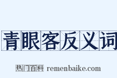 青眼客反义词是什么意思的图片